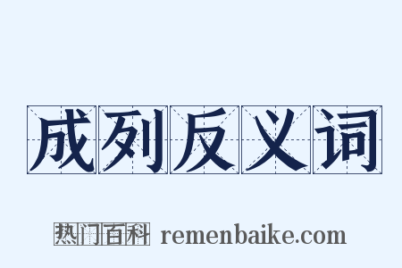 成列反义词是什么意思的图片